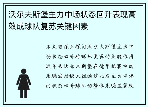 沃尔夫斯堡主力中场状态回升表现高效成球队复苏关键因素