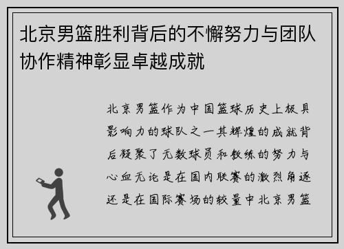 北京男篮胜利背后的不懈努力与团队协作精神彰显卓越成就