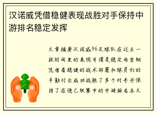 汉诺威凭借稳健表现战胜对手保持中游排名稳定发挥