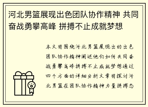 河北男篮展现出色团队协作精神 共同奋战勇攀高峰 拼搏不止成就梦想