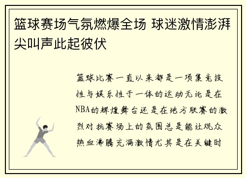 篮球赛场气氛燃爆全场 球迷激情澎湃尖叫声此起彼伏