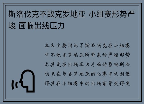 斯洛伐克不敌克罗地亚 小组赛形势严峻 面临出线压力