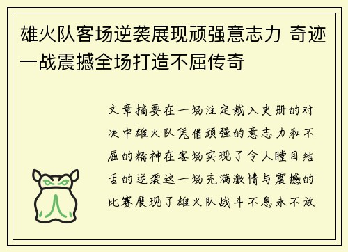 雄火队客场逆袭展现顽强意志力 奇迹一战震撼全场打造不屈传奇