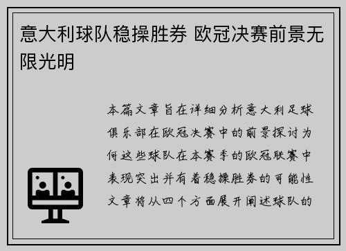 意大利球队稳操胜券 欧冠决赛前景无限光明