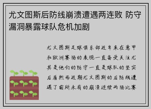 尤文图斯后防线崩溃遭遇两连败 防守漏洞暴露球队危机加剧