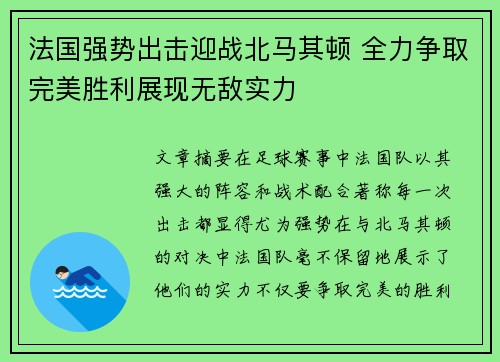 法国强势出击迎战北马其顿 全力争取完美胜利展现无敌实力