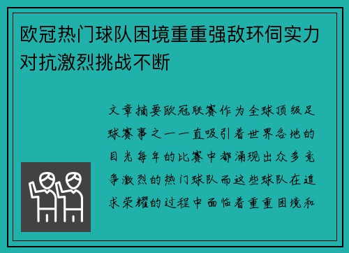 欧冠热门球队困境重重强敌环伺实力对抗激烈挑战不断