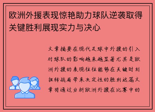 欧洲外援表现惊艳助力球队逆袭取得关键胜利展现实力与决心
