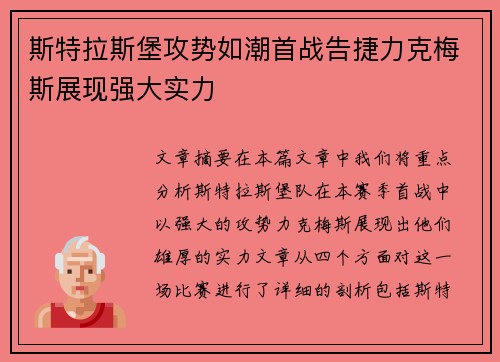 斯特拉斯堡攻势如潮首战告捷力克梅斯展现强大实力