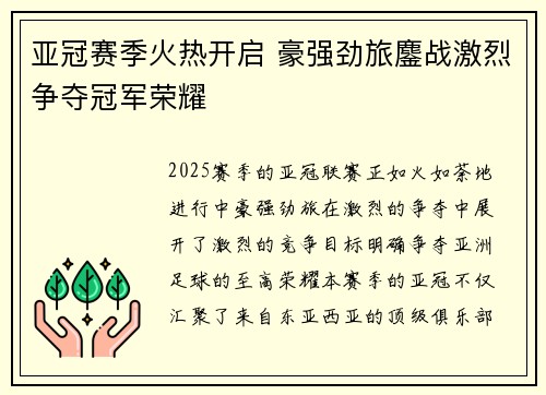 亚冠赛季火热开启 豪强劲旅鏖战激烈争夺冠军荣耀