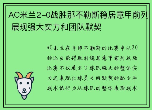 AC米兰2-0战胜那不勒斯稳居意甲前列 展现强大实力和团队默契