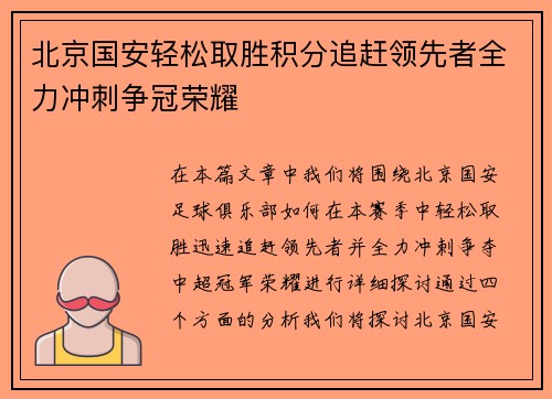 北京国安轻松取胜积分追赶领先者全力冲刺争冠荣耀