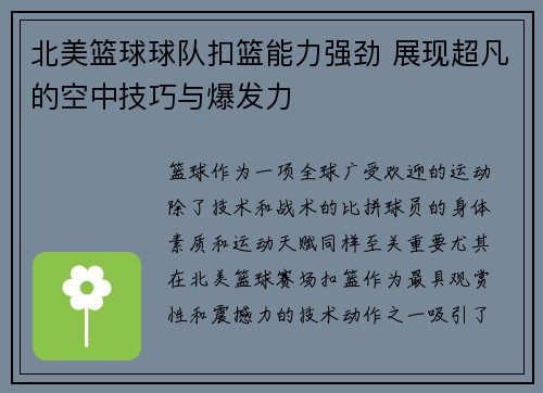 北美篮球球队扣篮能力强劲 展现超凡的空中技巧与爆发力