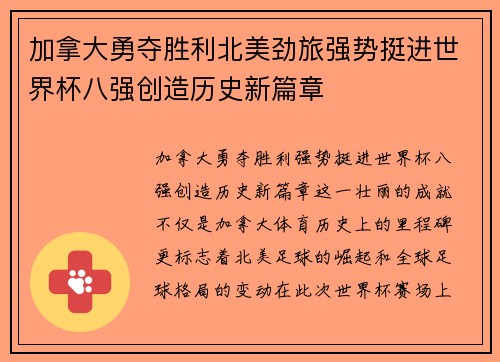 加拿大勇夺胜利北美劲旅强势挺进世界杯八强创造历史新篇章