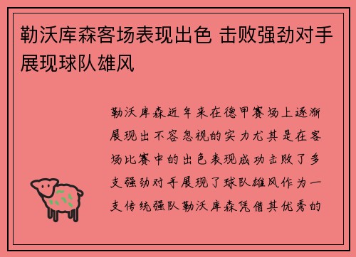 勒沃库森客场表现出色 击败强劲对手展现球队雄风