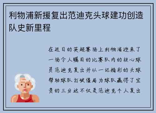 利物浦新援复出范迪克头球建功创造队史新里程