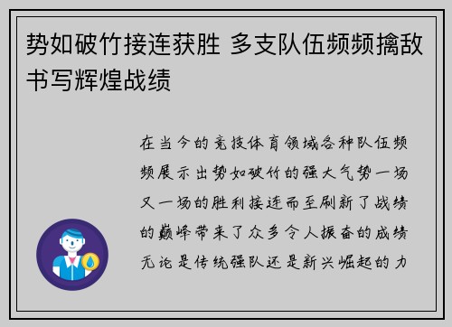 势如破竹接连获胜 多支队伍频频擒敌书写辉煌战绩