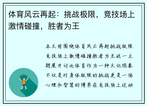 体育风云再起：挑战极限，竞技场上激情碰撞，胜者为王