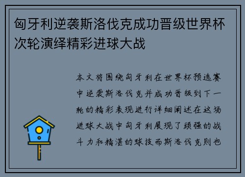 匈牙利逆袭斯洛伐克成功晋级世界杯次轮演绎精彩进球大战