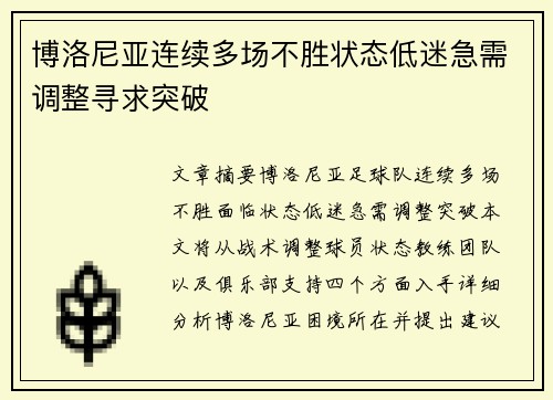 博洛尼亚连续多场不胜状态低迷急需调整寻求突破