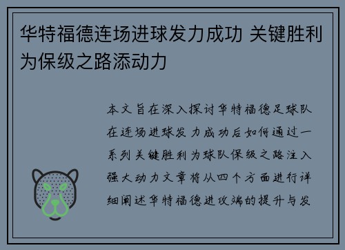 华特福德连场进球发力成功 关键胜利为保级之路添动力