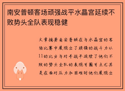 南安普顿客场顽强战平水晶宫延续不败势头全队表现稳健