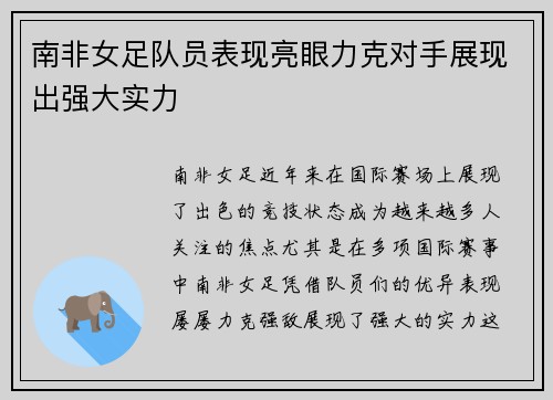 南非女足队员表现亮眼力克对手展现出强大实力
