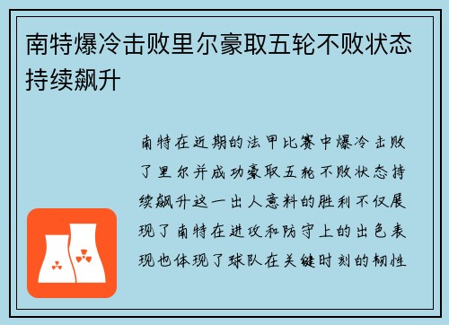 南特爆冷击败里尔豪取五轮不败状态持续飙升