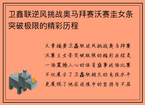 卫鑫联逆风挑战奥马拜赛沃赛圭女条突破极限的精彩历程