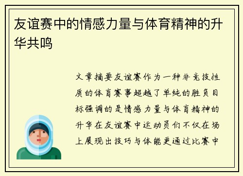 友谊赛中的情感力量与体育精神的升华共鸣