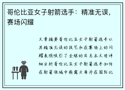 哥伦比亚女子射箭选手：精准无误，赛场闪耀