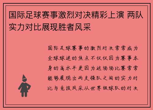 国际足球赛事激烈对决精彩上演 两队实力对比展现胜者风采