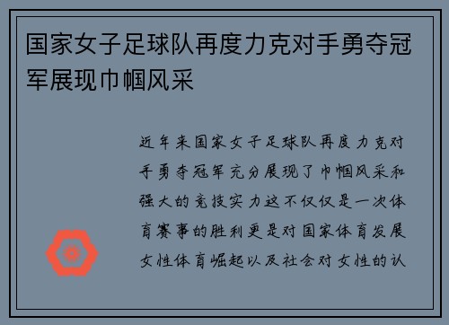 国家女子足球队再度力克对手勇夺冠军展现巾帼风采