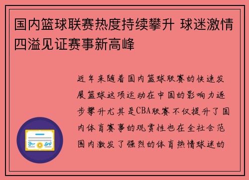 国内篮球联赛热度持续攀升 球迷激情四溢见证赛事新高峰