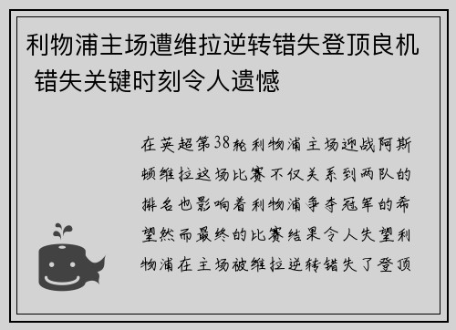 利物浦主场遭维拉逆转错失登顶良机 错失关键时刻令人遗憾