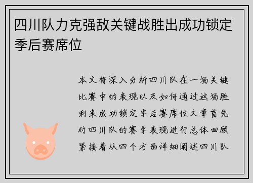四川队力克强敌关键战胜出成功锁定季后赛席位