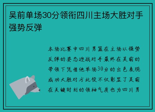 吴前单场30分领衔四川主场大胜对手强势反弹