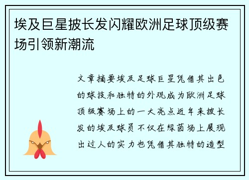 埃及巨星披长发闪耀欧洲足球顶级赛场引领新潮流