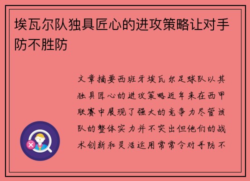 埃瓦尔队独具匠心的进攻策略让对手防不胜防