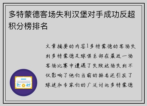 多特蒙德客场失利汉堡对手成功反超积分榜排名