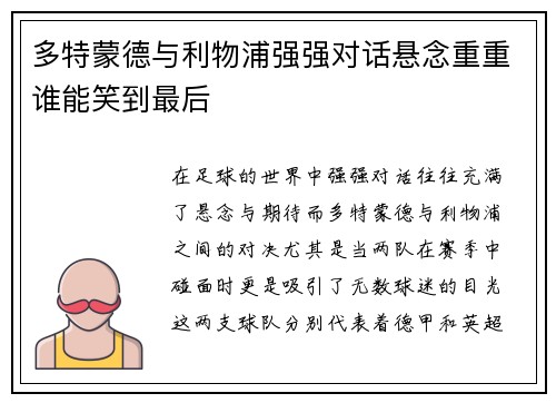 多特蒙德与利物浦强强对话悬念重重谁能笑到最后