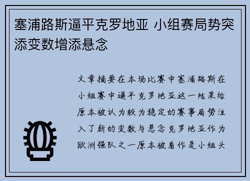 塞浦路斯逼平克罗地亚 小组赛局势突添变数增添悬念