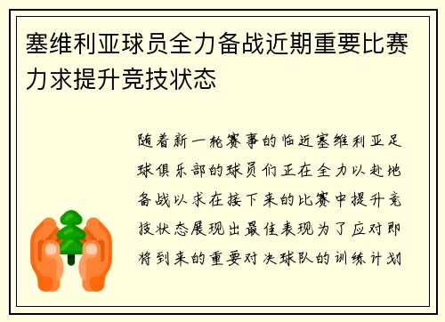 塞维利亚球员全力备战近期重要比赛力求提升竞技状态