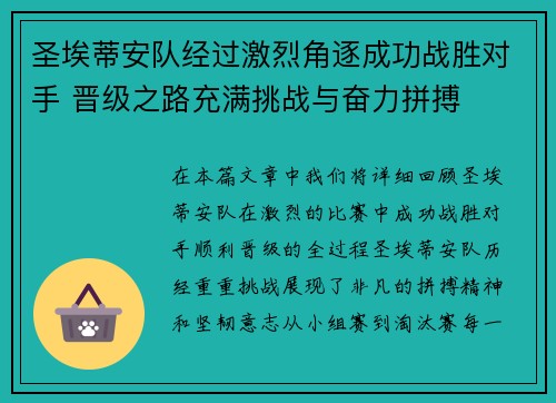 圣埃蒂安队经过激烈角逐成功战胜对手 晋级之路充满挑战与奋力拼搏