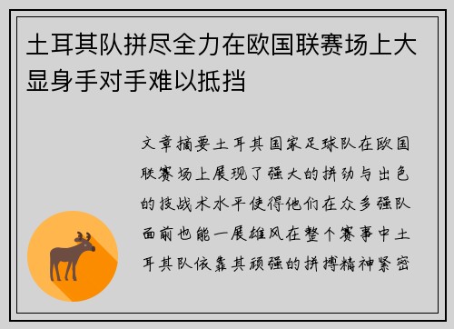 土耳其队拼尽全力在欧国联赛场上大显身手对手难以抵挡
