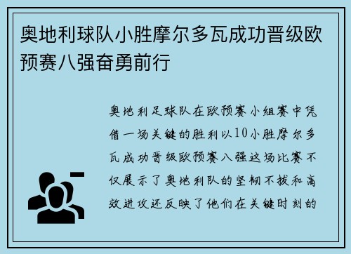 奥地利球队小胜摩尔多瓦成功晋级欧预赛八强奋勇前行