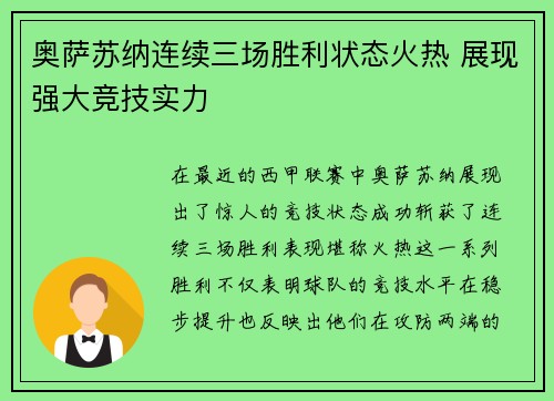 奥萨苏纳连续三场胜利状态火热 展现强大竞技实力