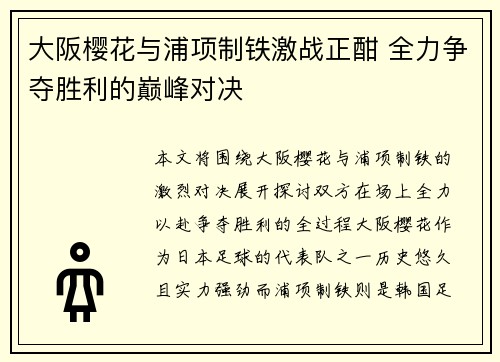 大阪樱花与浦项制铁激战正酣 全力争夺胜利的巅峰对决