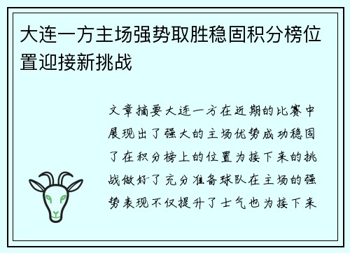 大连一方主场强势取胜稳固积分榜位置迎接新挑战