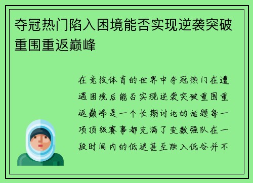 夺冠热门陷入困境能否实现逆袭突破重围重返巅峰